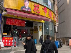 门面-花市豌杂面(民生路店)