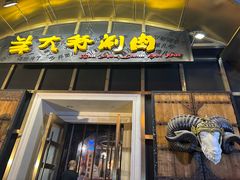 -羊大爷涮肉(亮马桥店)