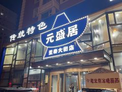 -元盛居(亚泰大街店)