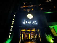 -新荣记(椒江店)