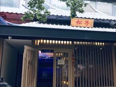 门面-松子料理(华威桥店)