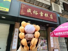 -成裕雪糕店(士多店)