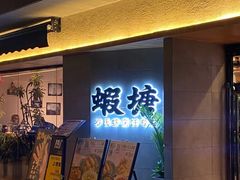 -蝦塘·中国餐馆(城墙南马道巷店)