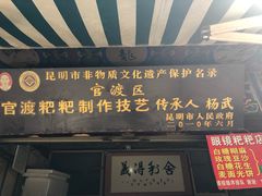 门面-眼镜粑粑
