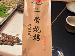 -二营烧烤