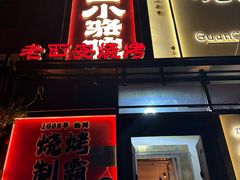 -福苗小骆驼烧烤(望京店)