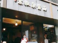 门面-素椒杂酱面(油篓街店)