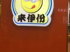 -来伊份(我格广场武宁路店)