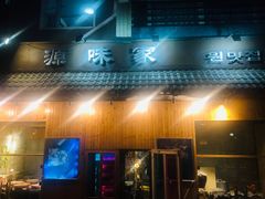 门面-源味家(杏林街店)