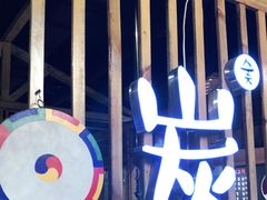 -唯成•韩国炭火烤肉 유성고기