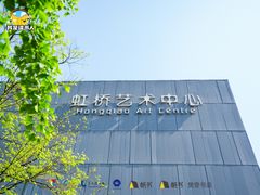 -虹桥艺术中心