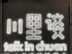 -川里谈·川味小馆(北京路店)