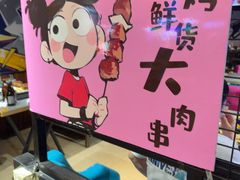 -醉炫音速烧烤(沙河总店)
