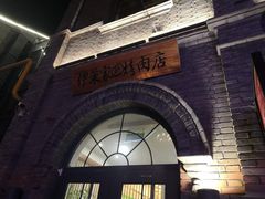 -伊茉家的烤肉店(勒泰中心店)