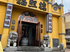 -福照楼汽锅鸡·云南特色菜(火车站锦江店)