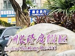 -广州长隆野生动物世界