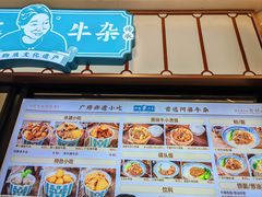 -阿婆牛杂·广府非遗地标美食(云山天地店)