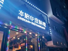 -食彩美印度特色美食餐厅·印度料理