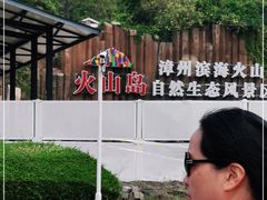 -漳州滨海火山岛自然生态风景区