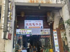 -梧州双钱龟苓膏(老街店)