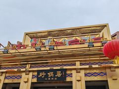 -砂锅居·始于1741(万丰路店)