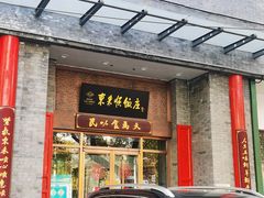 -东来顺饭庄(新源里店)
