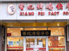 门面-香妃烤鸡(西单店)