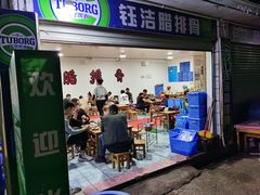门面-钰洁腊排骨火锅