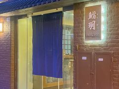 -鮨玥