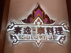 -素逸·泰料理(人民广场店)