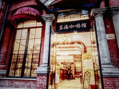 门面-东海咖啡馆