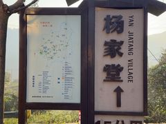 -杨家堂村