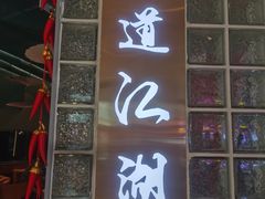 -披云云小馆·味道江湖(姚家园万象汇店)