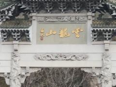 -云龙山