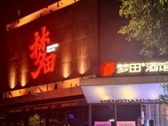 -梦田音乐miniLIVE(漳州店)