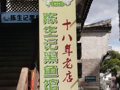 -陈生记黑鱼馆·20年活鱼现杀(宁波鼓楼店)