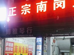 -章记正宗南岗鱼蛋火锅