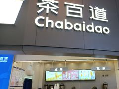 -茶百道(大兴绿地缤纷城店)