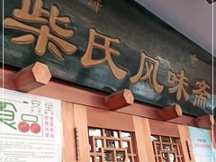 门面-柴氏风味斋(甘家口店)