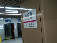 -刘家窑(地铁站)