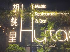 -胡桃里音乐酒馆(环亚凯瑟琳广场店)