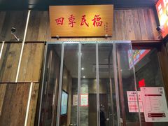 门面-四季民福烤鸭店(前门店)