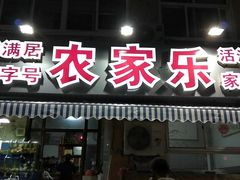 门面-香满居张记小厨私房菜(青岛站店)