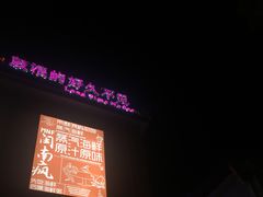 -好久不见网红乐队酒吧(鼓浪屿海底世界店)