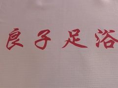 -良子足浴(湖滨店)