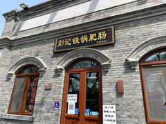 门面-彭记铁锅肥肠(东四总店)