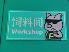 -Facepork脸猪·比脸大的猪排？