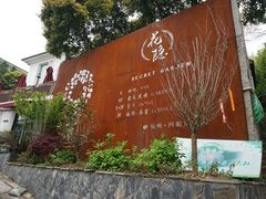-杭州西湖风景名胜区-满觉陇四眼井
