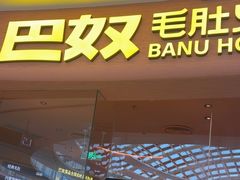 -巴奴毛肚火锅(七宝领展广场店)