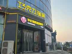 -巧克力渔家.小船海鲜胶东菜(万平口店)